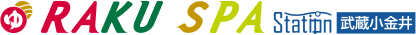 RAKU SPA Station 武蔵小金井