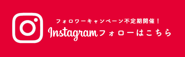 フォロワーキャンペーン不定期開催！インスタグラムフォローはこちら